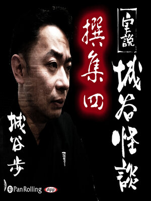 cover image of 実説 城谷怪談 撰集四